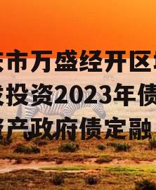 重庆市万盛经开区城市开发投资2023年债权资产政府债定融