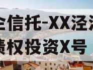 国企信托-XX泾河专项债权投资X号