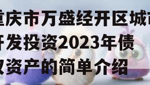 重庆市万盛经开区城市开发投资2023年债权资产的简单介绍