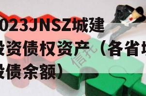 2023JNSZ城建投资债权资产（各省城投债余额）