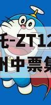 央企信托-ZT12号重庆开州中票集合信托