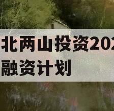 湖北两山投资2023年融资计划