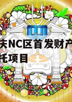 重庆NC区首发财产权信托项目