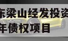 山东梁山经发投资2023年债权项目