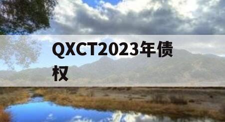 QXCT2023年债权