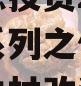 伊川财源投资2023年债权系列之伊川县王庄村城中村改造项目