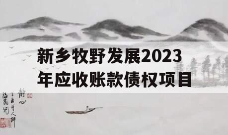 新乡牧野发展2023年应收账款债权项目