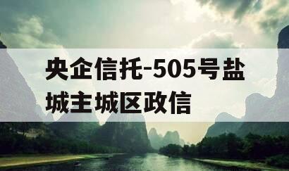 央企信托-505号盐城主城区政信