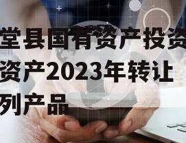 金堂县国有资产投资经营资产2023年转让系列产品