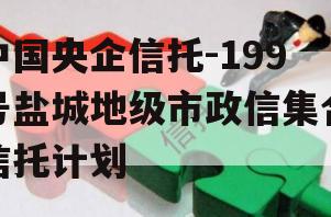 中国央企信托-199号盐城地级市政信集合信托计划