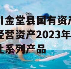 四川金堂县国有资产投资经营资产2023年转让系列产品