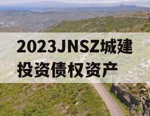 2023JNSZ城建投资债权资产