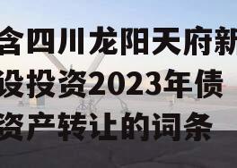 包含四川龙阳天府新区建设投资2023年债权资产转让的词条