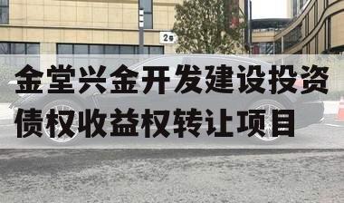 金堂兴金开发建设投资债权收益权转让项目