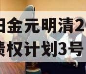 洛阳金元明清2023年债权计划3号