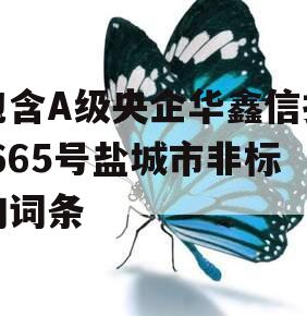 包含A级央企华鑫信托-665号盐城市非标的词条