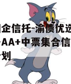 国企信托-渝债优选3号AA+中票集合信托计划