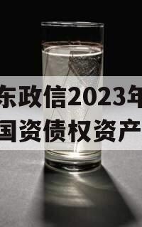 山东政信2023年临清国资债权资产