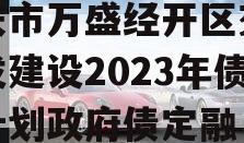 重庆市万盛经开区交通开发建设2023年债权计划政府债定融