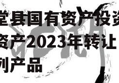 金堂县国有资产投资经营资产2023年转让系列产品