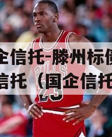 国企信托-滕州标债集合信托（国企信托）