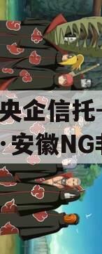 A类央企信托-JY60号·安徽NG非标