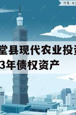 金堂县现代农业投资2023年债权资产