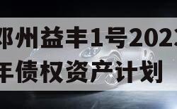 邓州益丰1号2023年债权资产计划