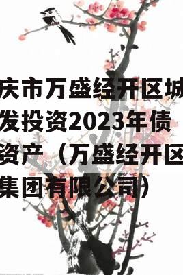 重庆市万盛经开区城市开发投资2023年债权资产（万盛经开区开投集团有限公司）