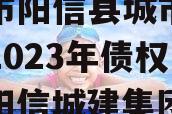 滨城市阳信县城市建设投资2023年债权计划（阳信城建集团）