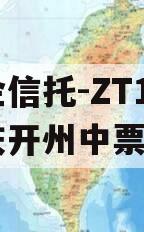 央企信托-ZT12号重庆开州中票