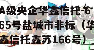 A级央企华鑫信托-665号盐城市非标（华鑫信托鑫苏166号）