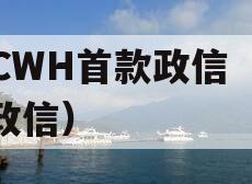 FCWH首款政信（yc政信）