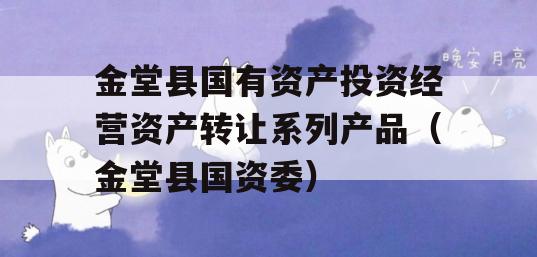 金堂县国有资产投资经营资产转让系列产品（金堂县国资委）