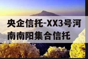 央企信托-XX3号河南南阳集合信托