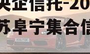 中国央企信托-207号江苏阜宁集合信托计划