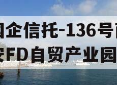 国企信托-136号西安FD自贸产业园