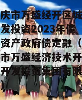 重庆市万盛经开区城市开发投资2023年债权资产政府债定融（重庆市万盛经济技术开发区开发投资集团有限公司）