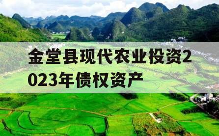 金堂县现代农业投资2023年债权资产