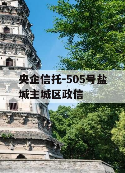 央企信托-505号盐城主城区政信