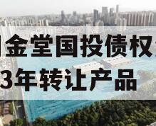 四川金堂国投债权资产2023年转让产品