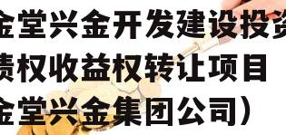 金堂兴金开发建设投资债权收益权转让项目（金堂兴金集团公司）