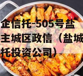 央企信托-505号盐城主城区政信（盐城市信托投资公司）