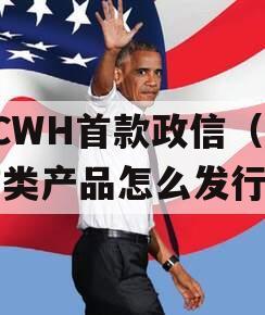 FCWH首款政信（政信类产品怎么发行）