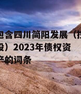 包含四川简阳发展（控股）2023年债权资产的词条