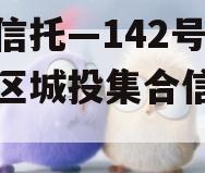 央企信托—142号-淮安区城投集合信托计划