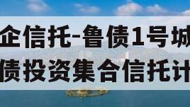 国企信托-鲁债1号城投债投资集合信托计划