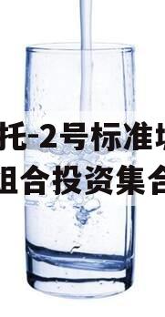 XX信托-2号标准城投债组合投资集合信托