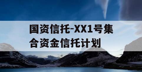 国资信托-XX1号集合资金信托计划