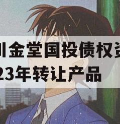 四川金堂国投债权资产2023年转让产品